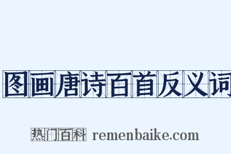 图画唐诗百首反义词是什么意思的图片